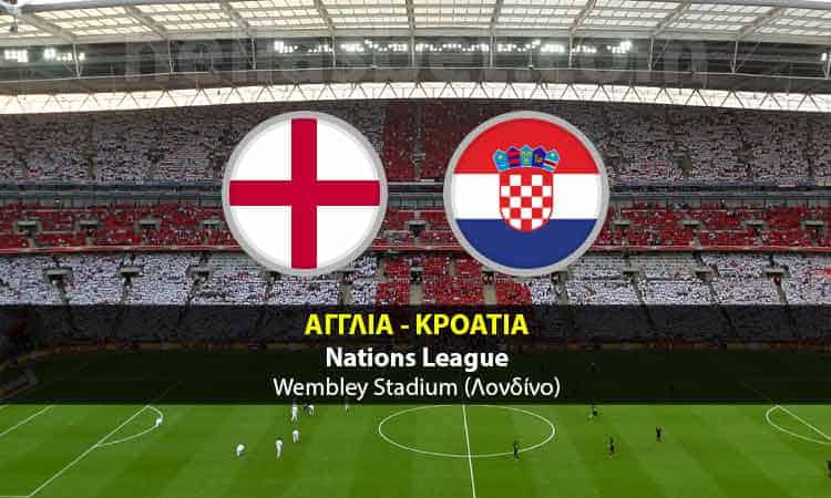 Αγγλία - Κροατία προγνωστικά | Nations League | 18/11/2018